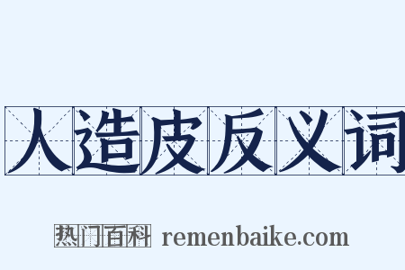 人造皮反义词是什么意思的图片
